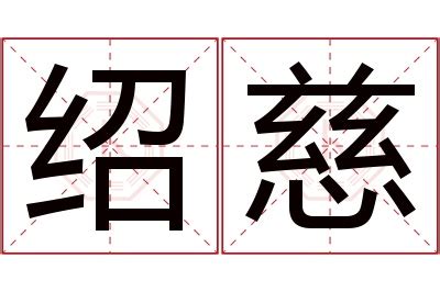 慈 名字|慈字取名的寓意